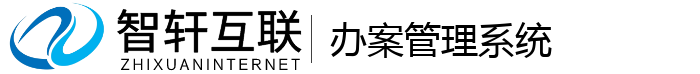 办案管理系统